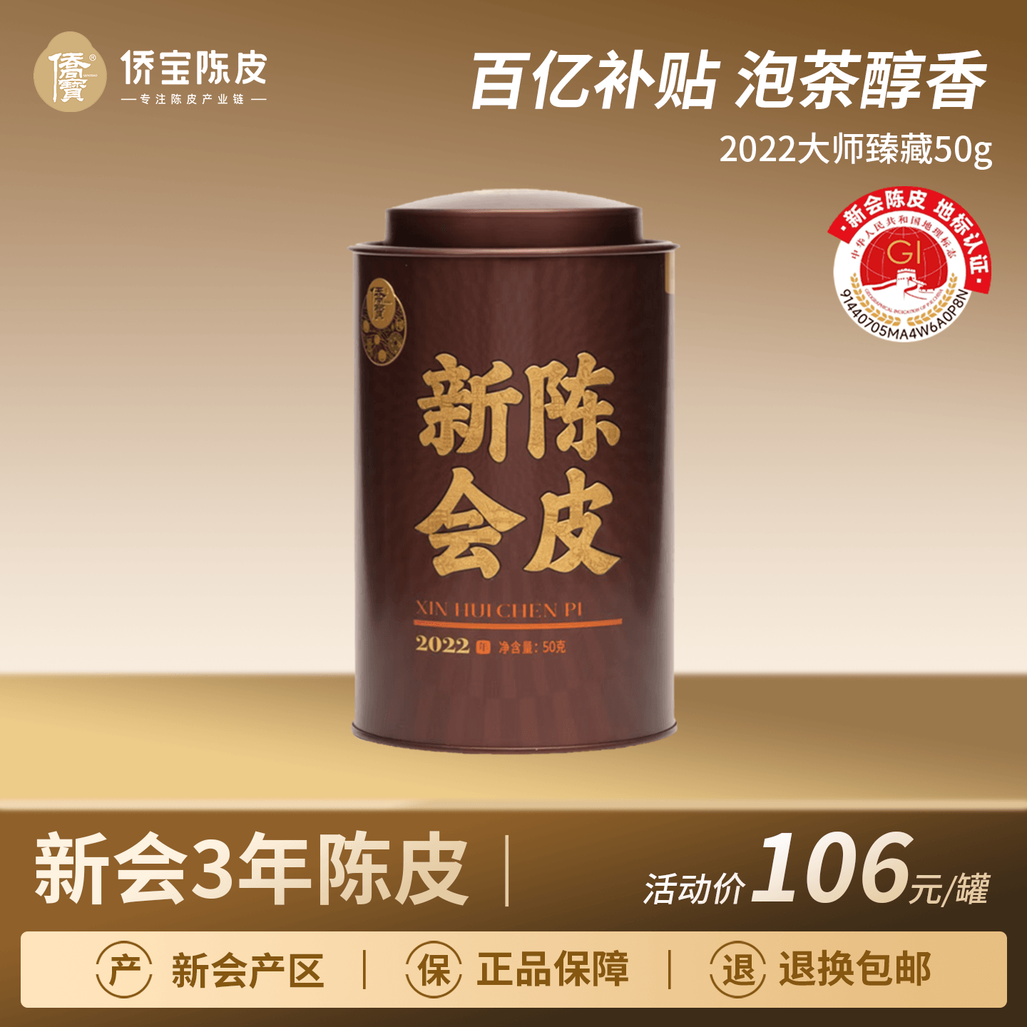 侨宝三年新会陈皮2022年大师臻藏50g/罐装大红皮泡陈皮茶自饮送礼
