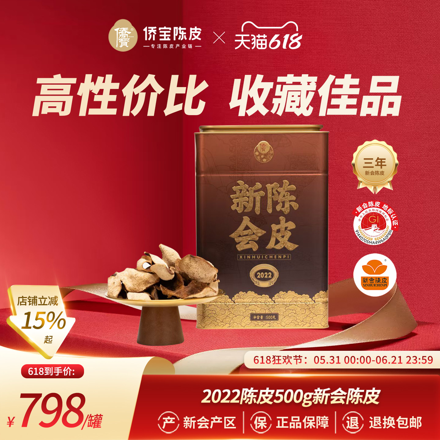 侨宝2022陈皮吉祥如意500g罐装三年新会大红皮泡陈皮茶送礼佳品
