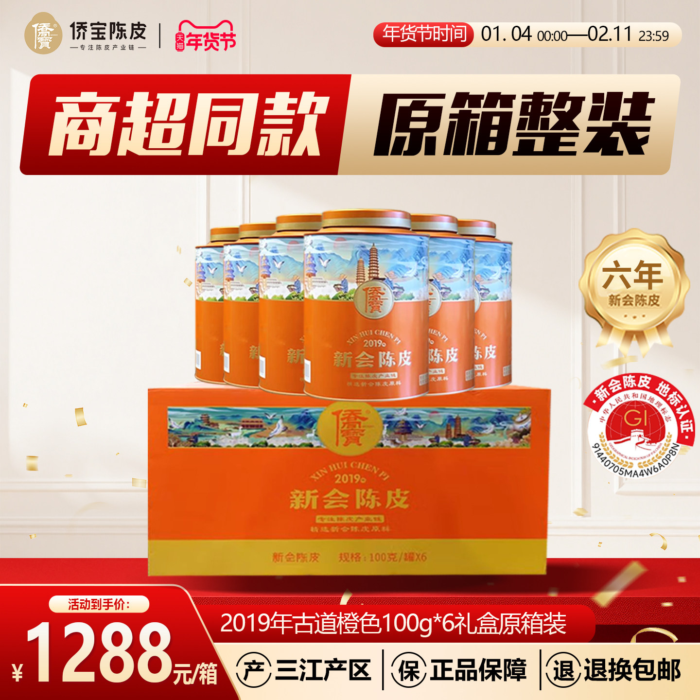 侨宝六年新会陈皮2019年古道橙色100g*6礼盒整箱装商超同款送礼品,茶,陈皮茶,淘宝优惠券,粉丝福利购,淘宝优惠卷