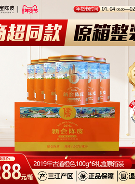 侨宝六年新会陈皮2019年古道橙色100g*6礼盒整箱装商超同款送礼品