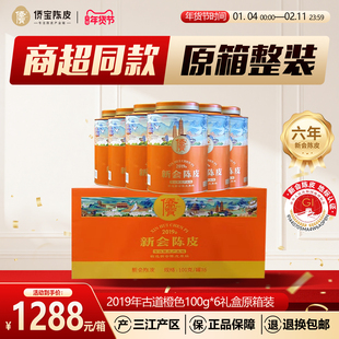 侨宝六年新会陈皮2019年古道橙色100g*6礼盒整箱装商超同款送礼品