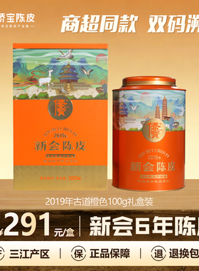侨宝六年新会陈皮2019年古道橙色定制版100g罐装礼盒装 商超同款