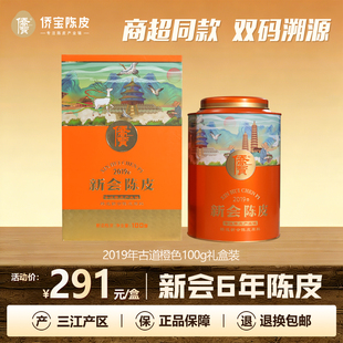 商超同款 礼盒装 100g罐装 侨宝六年新会陈皮2019年古道橙色定制版