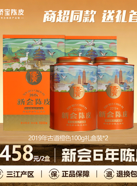 侨宝六年新会陈皮2019年古道橙色100g罐装礼盒*2商超同款送礼首选
