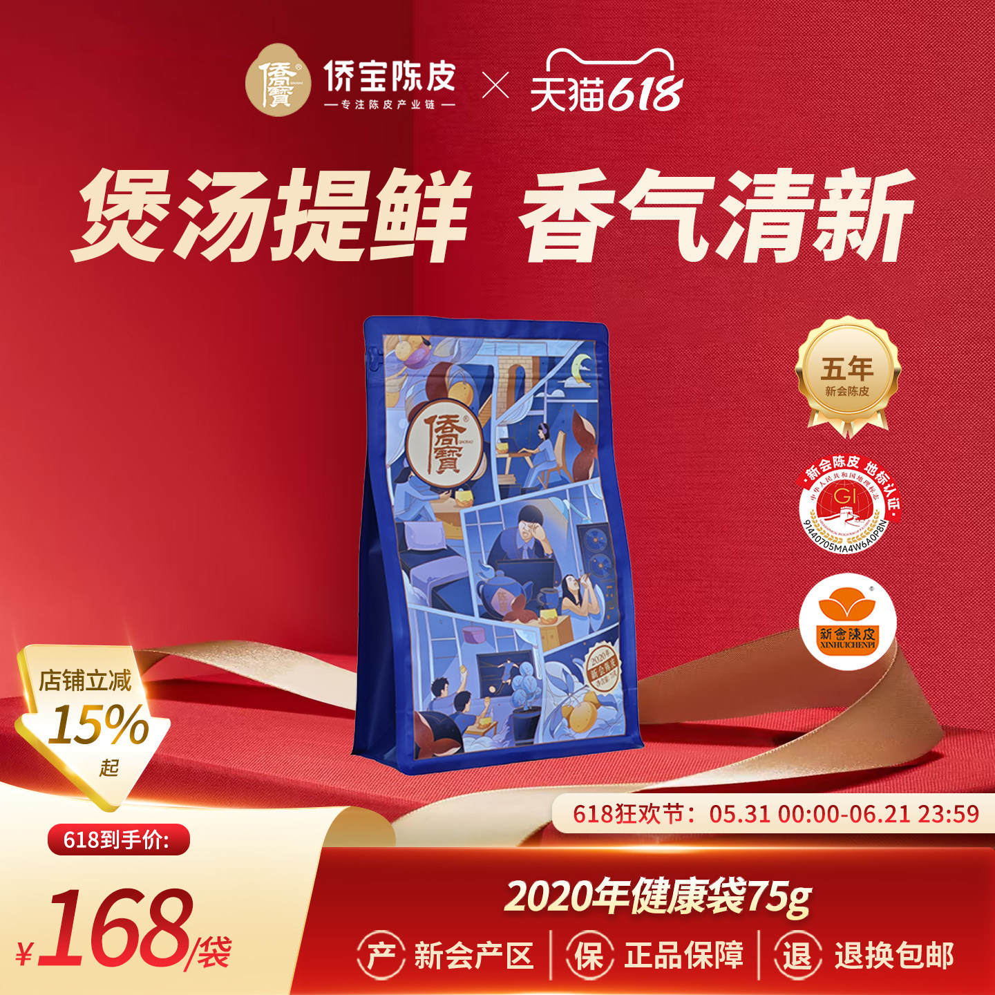 侨宝五年新会陈皮2020年健康袋75g袋装陈皮煲汤提鲜泡陈皮茶叶