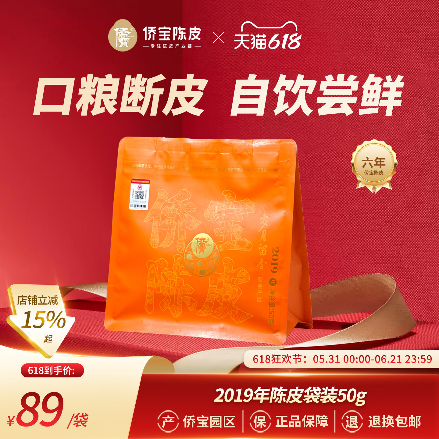 侨宝陈皮2019年岁月留香50g袋装断片三江陈皮口粮茶 泡茶自饮囤货