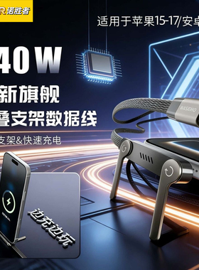 德国240W折叠手机支架编织数据线超级快充数据线90°弯头游戏线适用华为苹果iPhone17笔记本三星iPad多功能线