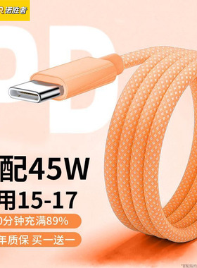 橙色编织45W超级快充适用苹果17proMax数据线iPhone16充电线15pro手机闪充typec接口快充2米PDusb同款快充线