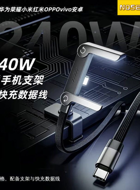 诺胜者240W快充数据线双Type-C折叠弯头不挡手手机支架全兼容USB充电线适用苹果华为nova小米笔记本平板OPPO