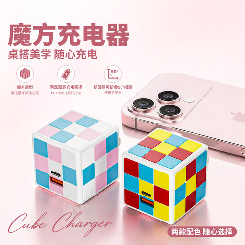 新款创意魔方双口折叠充电器