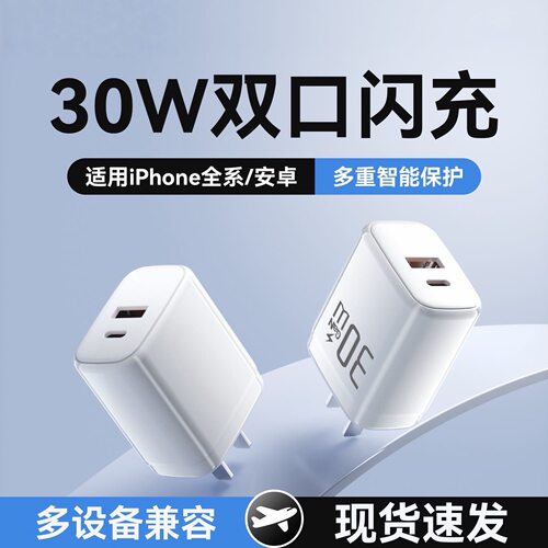 30W双口快充头适用苹果华为安卓