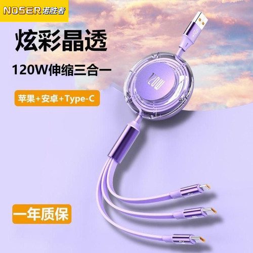 120w超级快充伸缩数据线三合一
