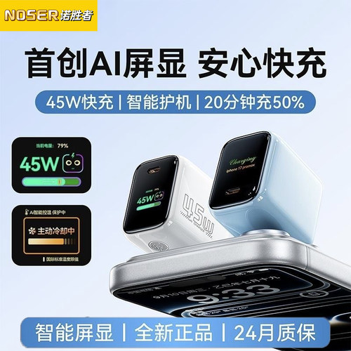 诺胜者首创AI屏显45W充电头