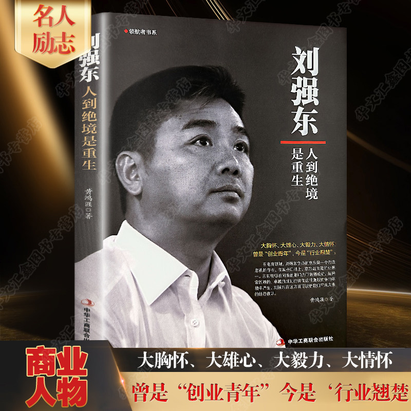 刘强东:人到绝境是重生正版抖音同款我的创业史创京东风云财经人物传记自述京东的传奇故事我的奋斗互联网创业青春励志书籍畅销书