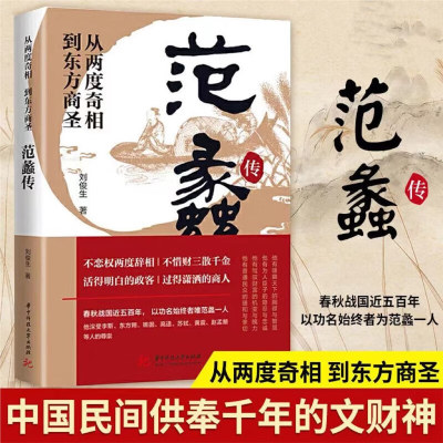 范蠡传正版从两度奇相到东方商圣中国古代小说历史人物传记范蠡道商学道商智慧经商书籍企业管理个人创业范蠡商训书籍