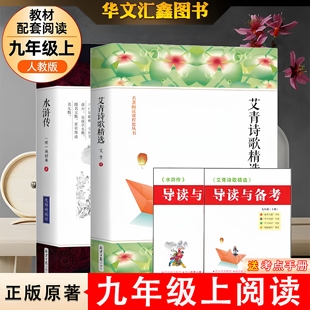 原著 课外书 九年级上册初中课外必读书籍 水浒传简爱和儒林外史初三上册下册 现代文学诗歌集 配套初中课本人教版 艾青诗选正版