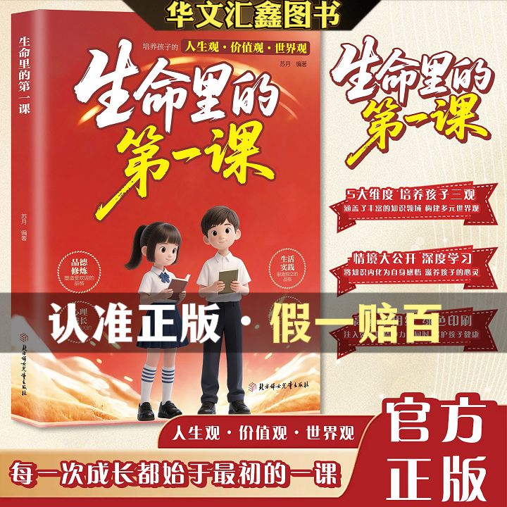 【官方正版】生命里的第一课培养孩子的人生观价值观世界观指引人生方向的明灯培养孩子的思维与情感塑造强大内心智慧启迪启蒙书籍