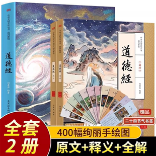 国风新绘道德经正版原著老子全2册儿童版画给孩子的道德经原文全解全译注释大字彩绘经典初中高中生课外阅读经典书籍畅销书