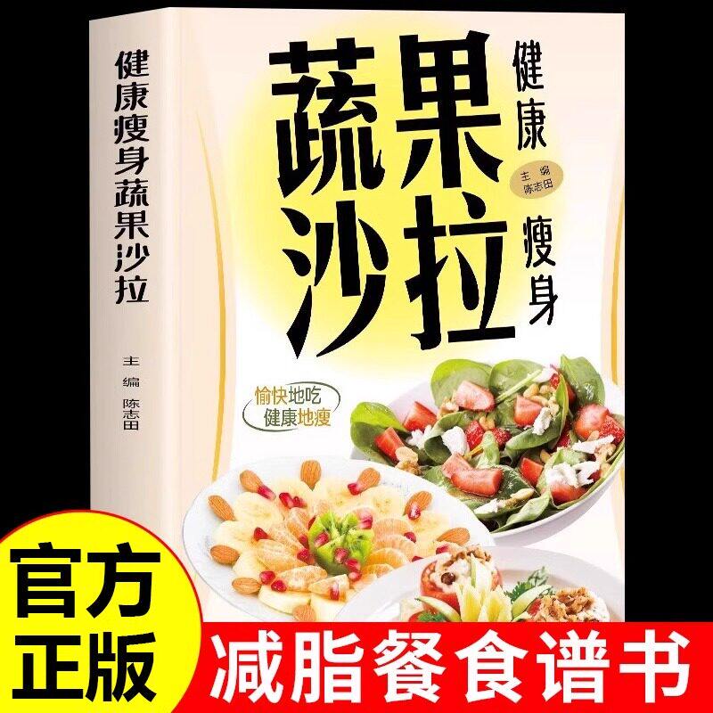 健康瘦身蔬果沙拉彩色图解减脂餐菜谱家常菜大全做法健康饮食食谱轻食素食蔬菜沙拉食材适合减脂期的食物减肥书籍养生蒸菜书籍正版