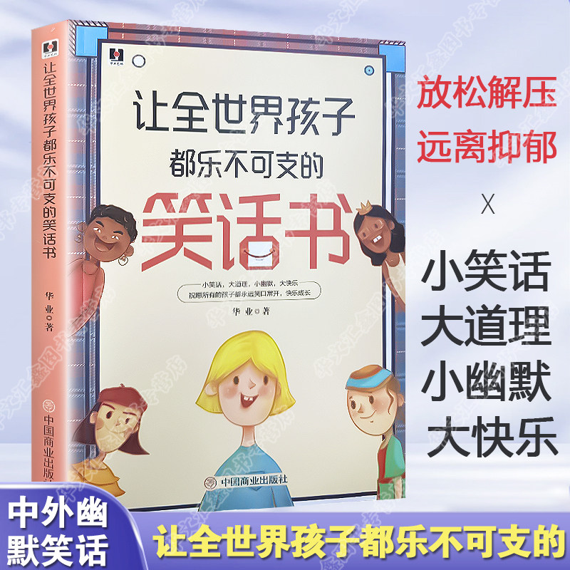 让全世界孩子都乐不可支的笑话书经典段子书幽默搞笑故事小学生笑话书笑话段子书儿童幽默笑话大全儿童笑话书益智动脑智力开发书籍