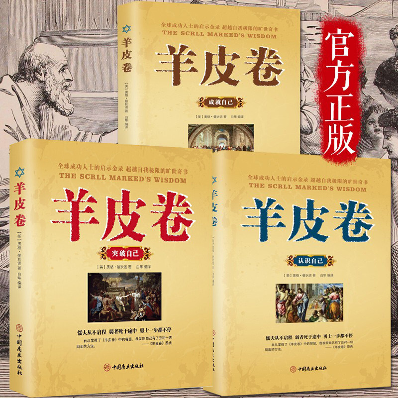 全三册羊皮卷正版书大全集图片