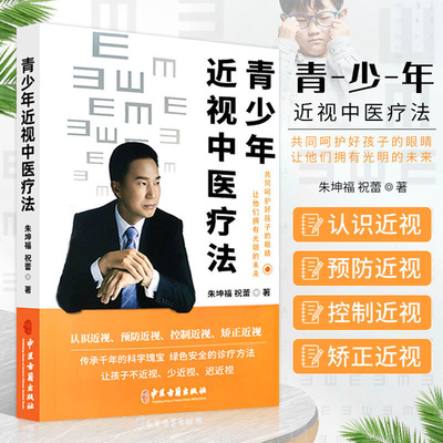 【乐品独家】青少年近视中医疗法 认识近视预防近视控制近视矫正近视