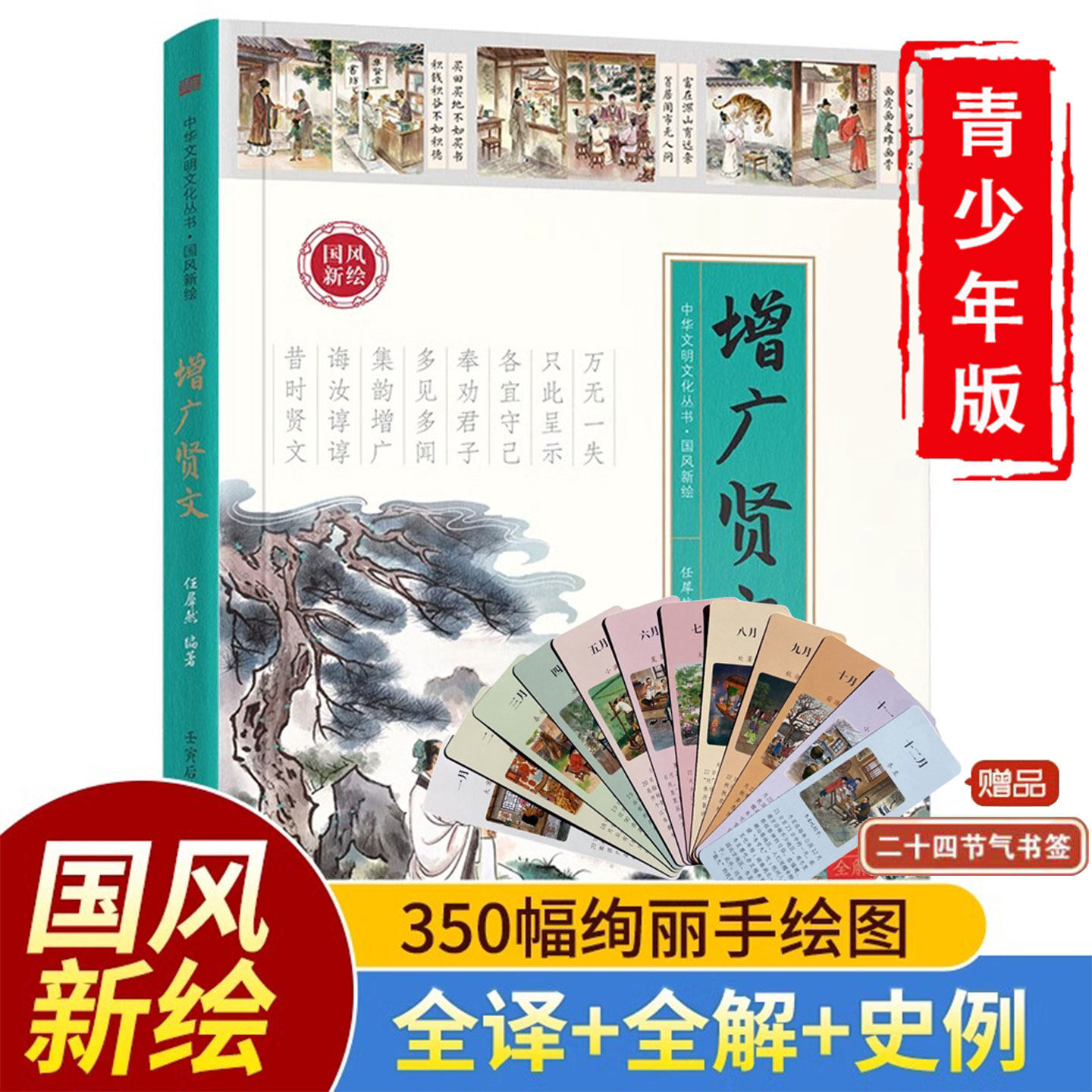 正版国风新绘增广贤文原著原文全译全解、史例注释文白对照无障碍中小学生知识中华国学经典书籍青少年课外阅读国学藏书成人读本