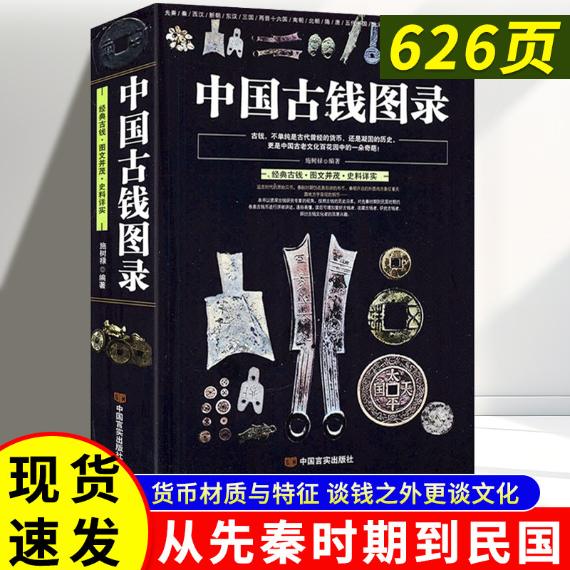 中国古钱图录 施树禄著中国各代北宋铜钱铜元版式收藏图录图谱金银钱币纸币古玩中国古钱铜元鉴赏收藏图册图书书籍