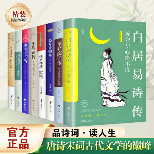 精装典藏古典诗词传记李白杜甫李清照苏东坡纳兰一部用诗词书画讲述坎坷仕途品诗词读人生从盛唐气象到宋词风雅领略文人风骨人传记