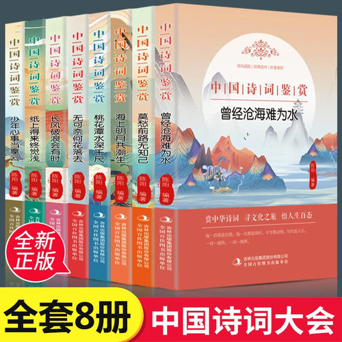 【正版】中国诗词大会全套8册诗词大全集传统识字辨字提高语言表达能力读中国古诗词知古鉴今唐诗宋词人间词话诗经书