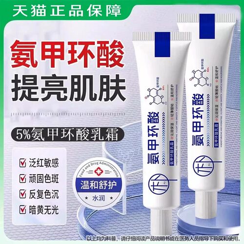 买1送1 送同款】氨甲环酸乳膏正品官方旗舰店精华液传明酸黑色素