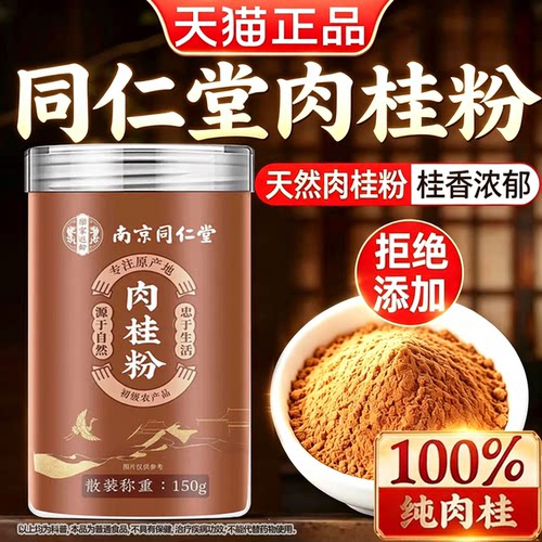 同仁堂肉桂粉姜黄粉广西纯正中药房同售材天然食用粉官方正品