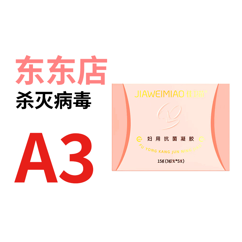 爱庇东东妇科凝胶B3