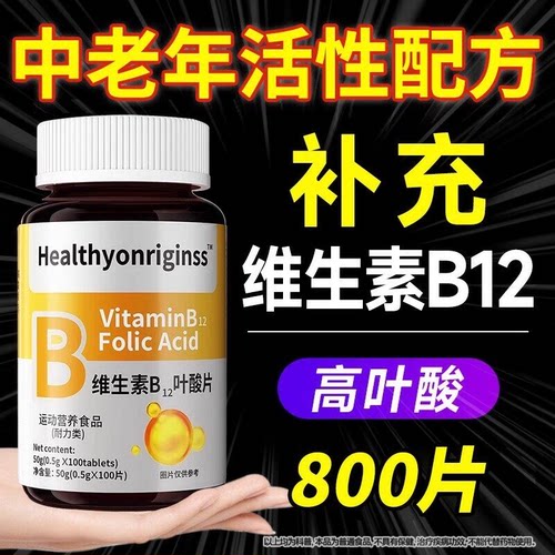 叶酸维生素b12b9中老年女男养官方旗舰店正品100片甲钴胺调理活Z