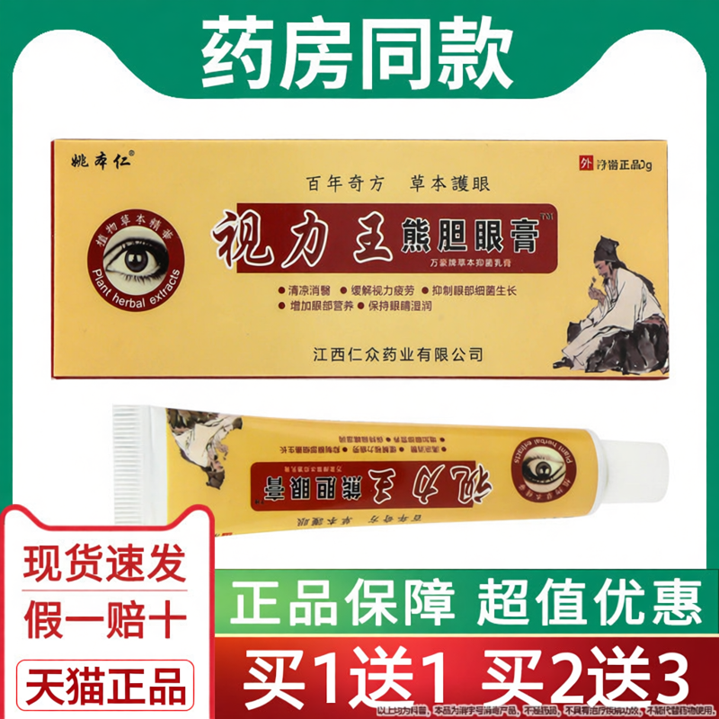 姚本仁视力王熊胆眼膏护眼膏蛇胆视力王眼宝膏疲劳膏黑眼圈眼痒