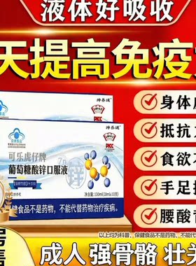 葡萄糖酸锌口服液成人官方旗舰店脱发中老年提高白转黑免疫力lm