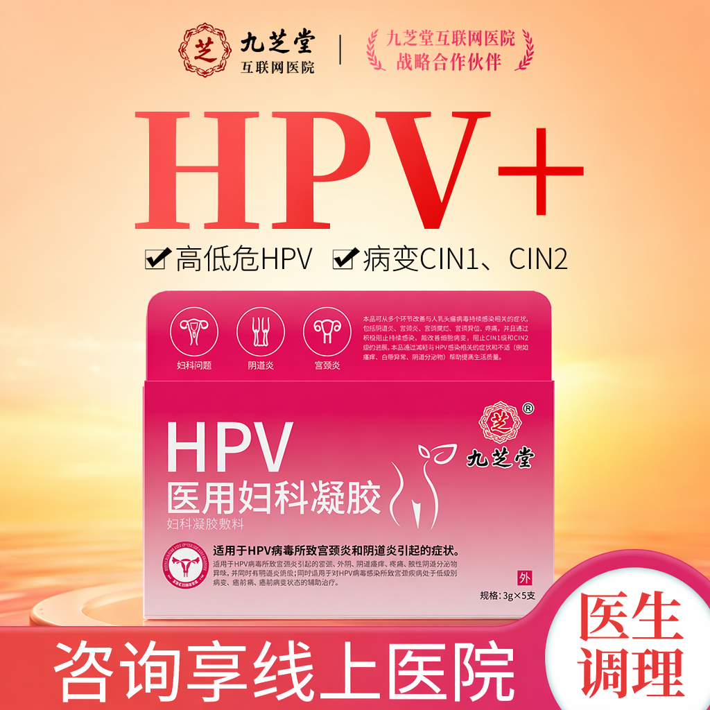 医用抗hpv病毒凝胶生物敷料蛋白妇科凝胶专用宫颈糜烂正品C22