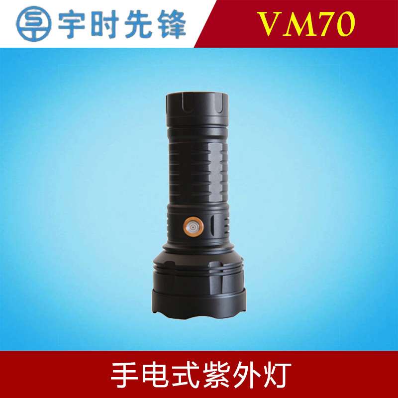 宇时先锋VM70手电式紫外灯黑光灯荧光渗透检测泄漏磁粉探伤鉴定