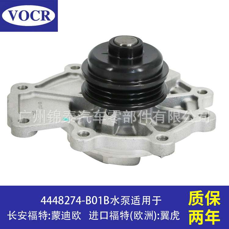 4448274-B01B汽车AJ发动机配件水泵适用于福特蒙迪欧2.5L翼虎3.0L
