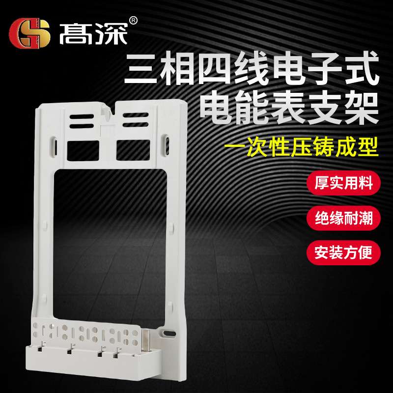 三相四线电能表接插件 计量箱电表插拔件 电表箱支架配电箱