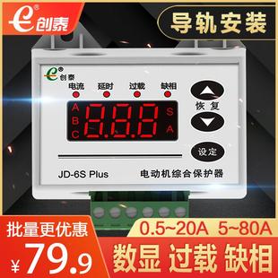 创泰JD 水泵热过载缺相保护器 PLUS智能数显电动机综合保护器