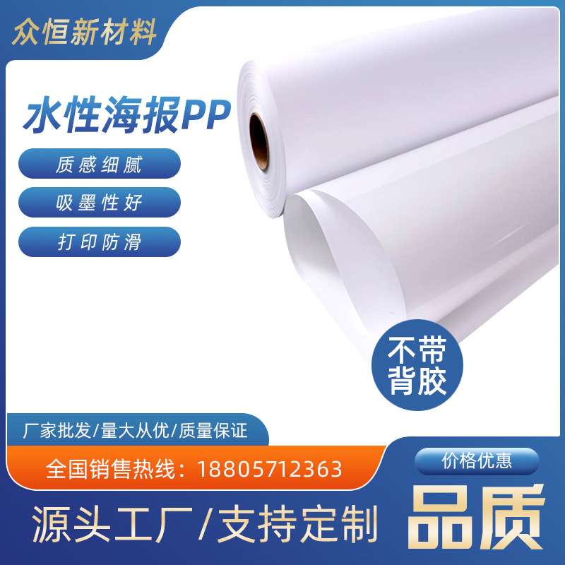 厂家 户内180GPP户外弱溶剂PP合成纸不背胶写真喷绘耗材广告纸
