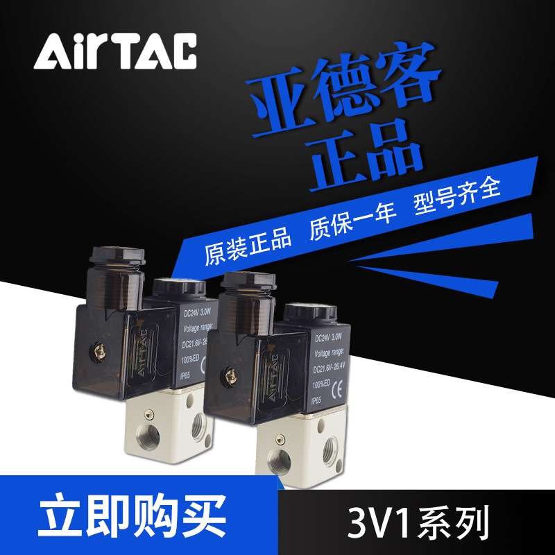 AirTac/亚德客电磁阀3V106A三口二位型号齐全