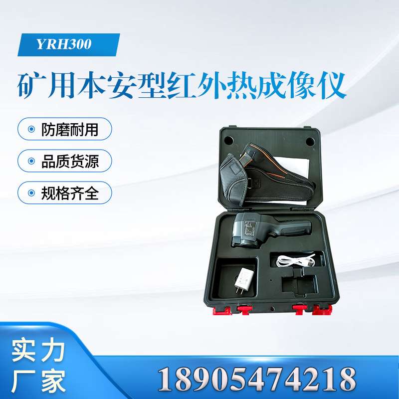 YRH300矿用本安型红外热成像仪井下热成像设备廊坊速瑞