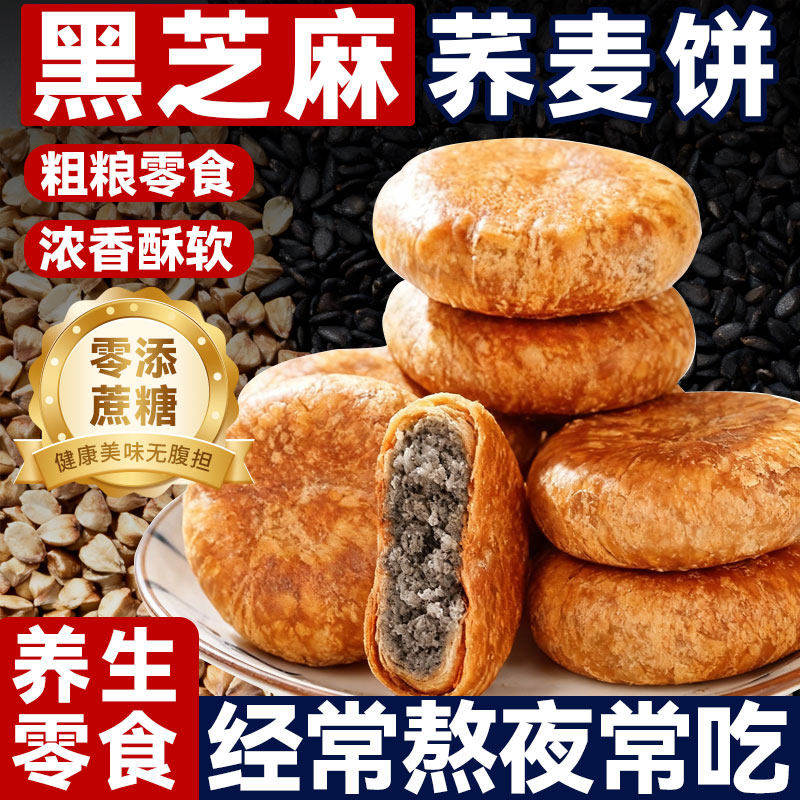 荞麦黑芝麻酥饼无蔗糖手工香甜烧饼粗粮夹心千层饼代餐传统糕点