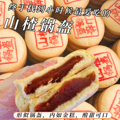 传统手工山楂锅盔酸甜开胃
