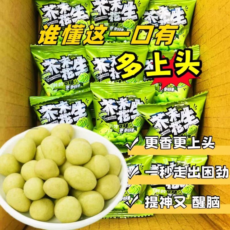 【今日热卖】芥末花生仁炒货香脆花生提神小吃客厅办公室休闲零食