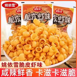 姚依雪脆皮虾解馋美味零食怀旧儿时回忆童年膨化休闲零食食品辣条