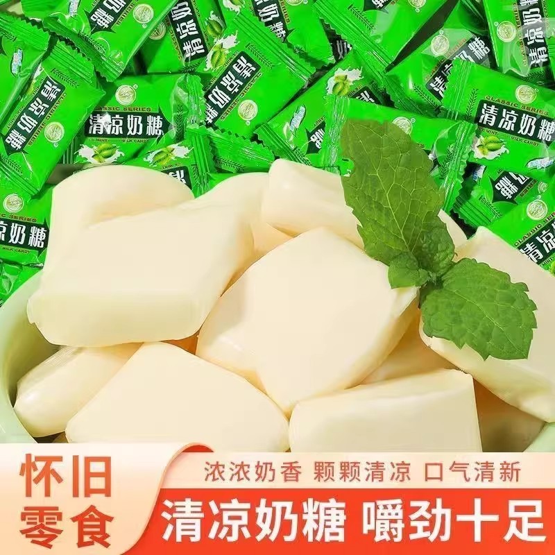 清凉奶糖老式薄荷味冰凉清爽独立包装结婚喜糖儿童休闲宿舍零食