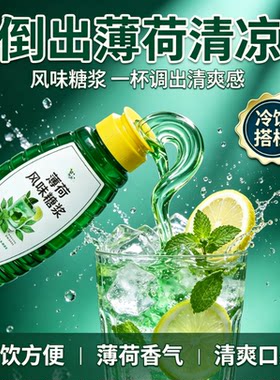 网红薄荷糖浆冰爽回甘自制奶茶